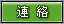 連絡