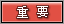 重要