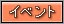 イベント