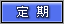 定期