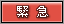 緊急