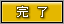 完了