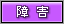 障害