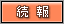 続報