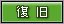復旧