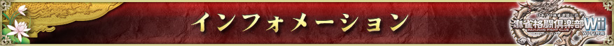 インフォメーション