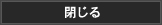 このウィンドウを閉じる