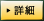 詳細