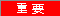 重要